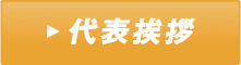 代表挨拶